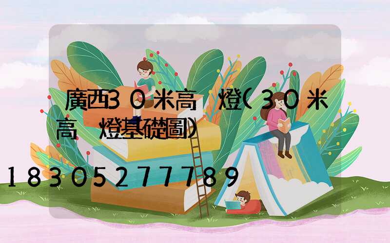 廣西30米高桿燈(30米高桿燈基礎圖)