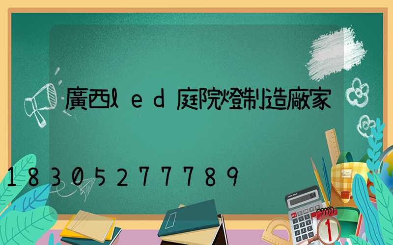 廣西led庭院燈制造廠家