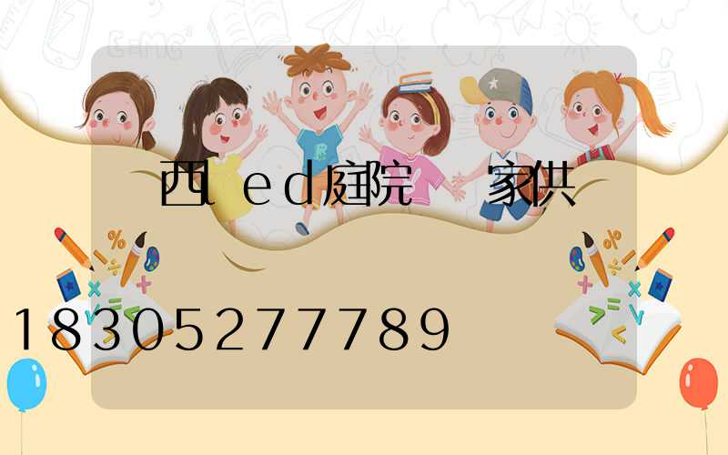 廣西led庭院燈廠家供應