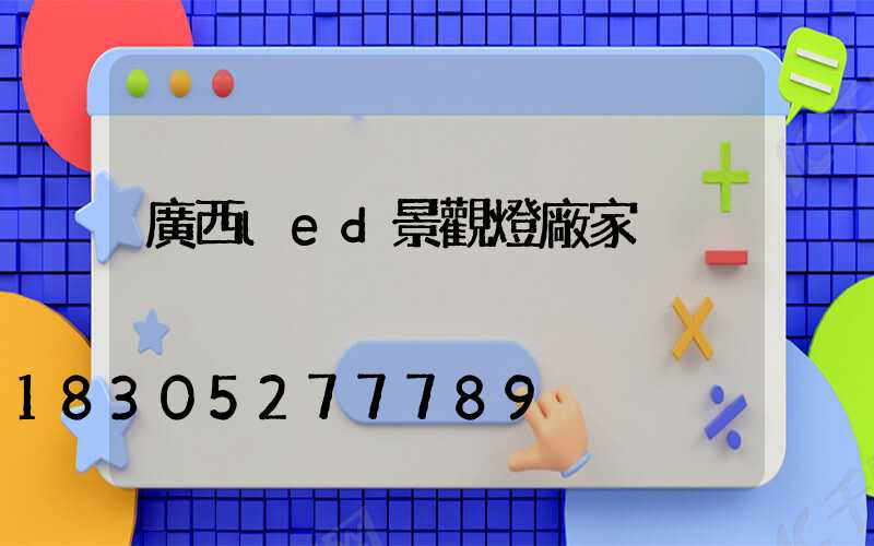 廣西led景觀燈廠家