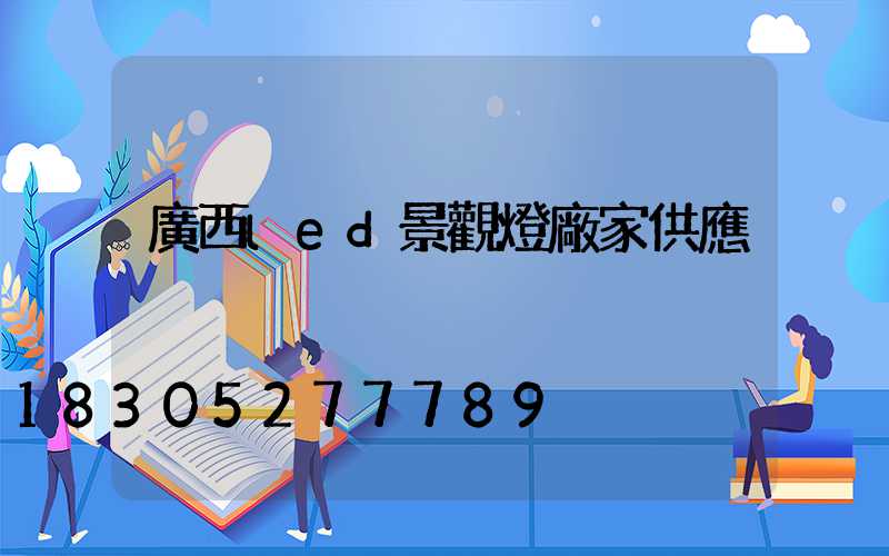 廣西led景觀燈廠家供應