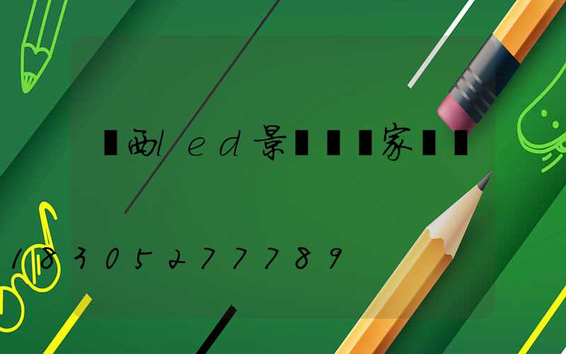 廣西led景觀燈廠家電話