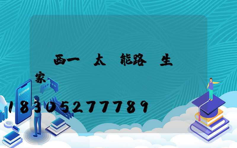 廣西一體太陽能路燈生產廠家