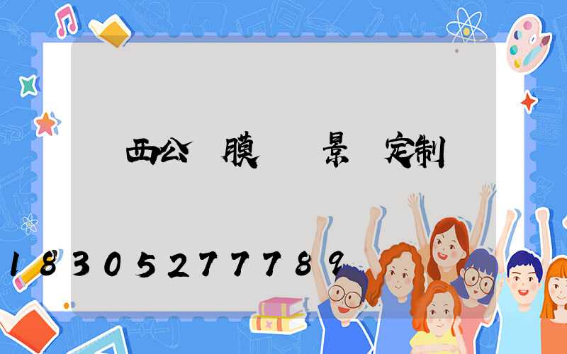 廣西公園膜結構景觀定制