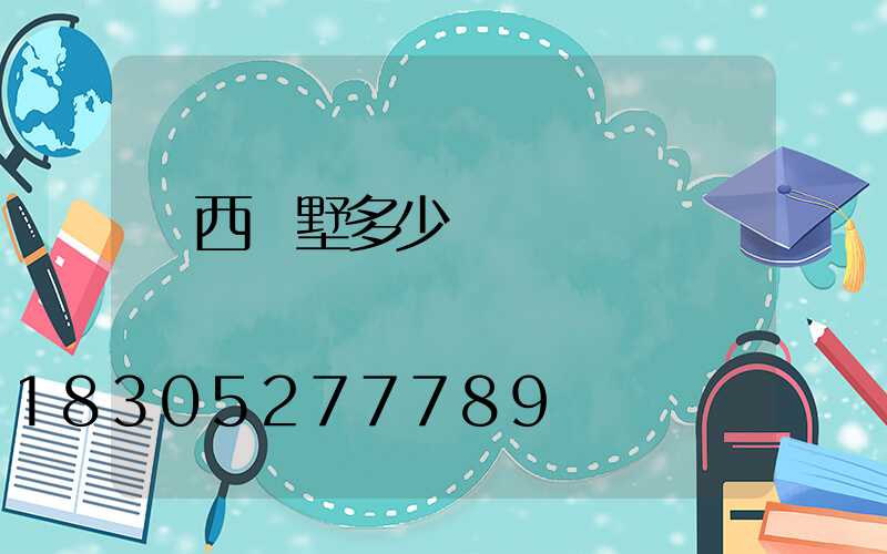 廣西別墅多少錢