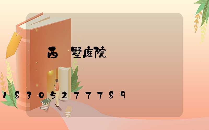 廣西別墅庭院燈設計