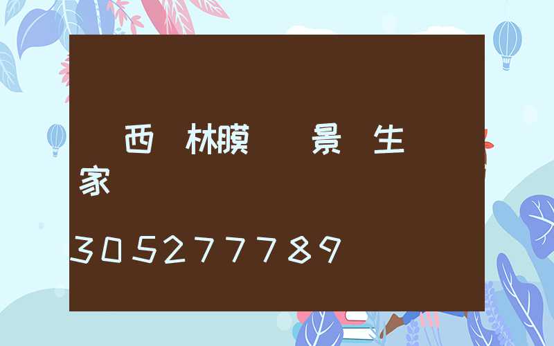 廣西園林膜結構景觀生產廠家