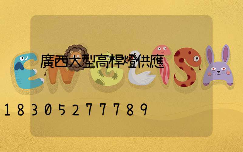 廣西大型高桿燈供應