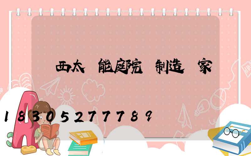 廣西太陽能庭院燈制造廠家