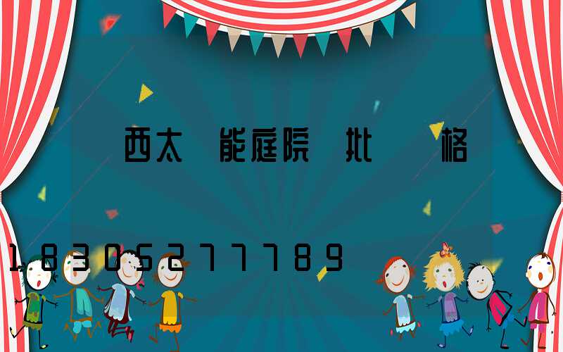 廣西太陽能庭院燈批發價格