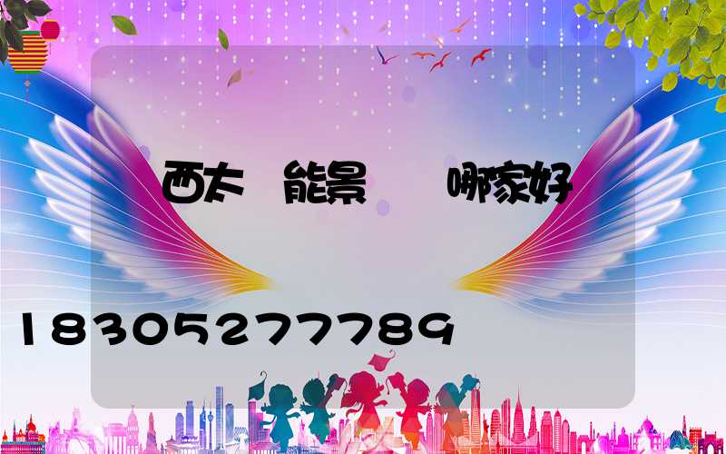 廣西太陽能景觀燈哪家好