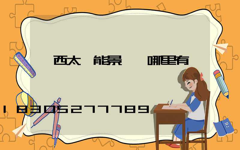 廣西太陽能景觀燈哪里有