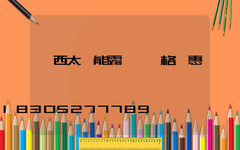 廣西太陽能露營燈價格實惠