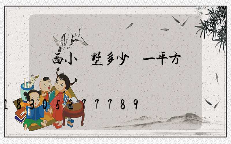 廣西小別墅多少錢一平方