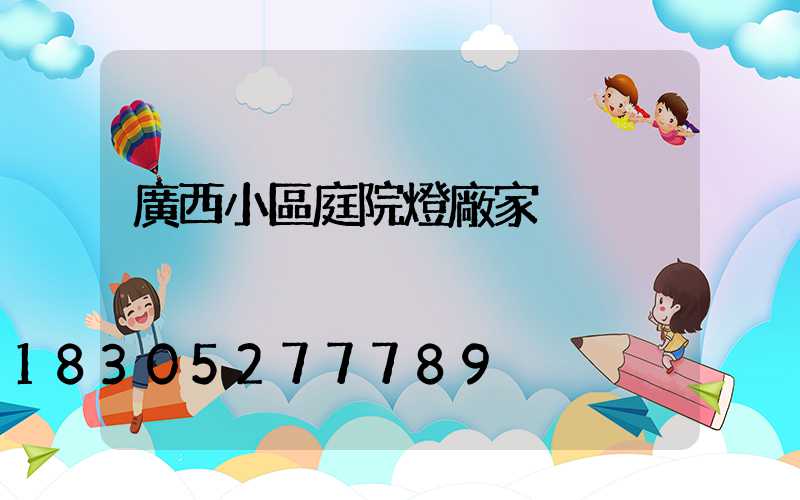 廣西小區庭院燈廠家