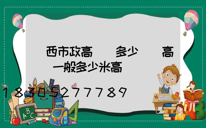廣西市政高桿燈多少錢(高桿燈一般多少米高)