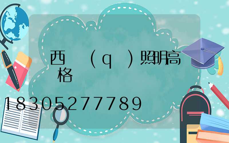 廣西廠區(qū)照明高桿燈價格