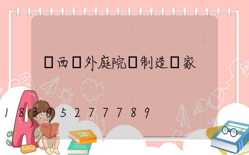 廣西戶外庭院燈制造廠家