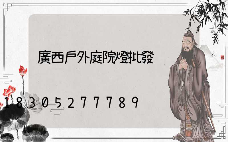 廣西戶外庭院燈批發