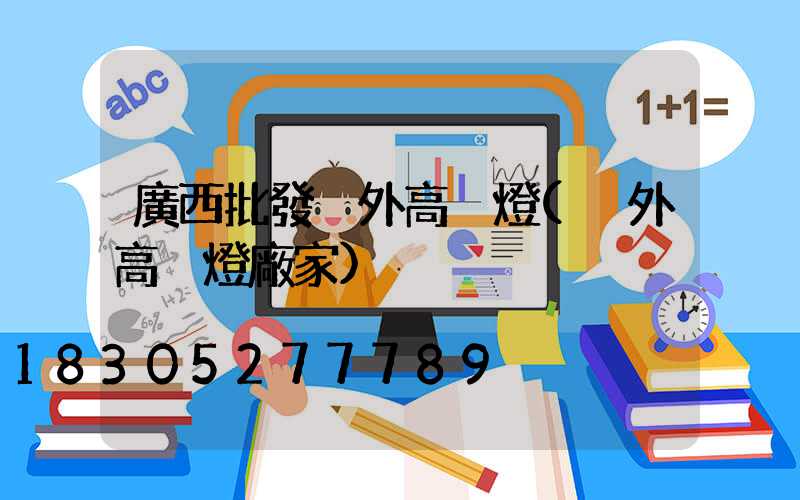 廣西批發戶外高桿燈(戶外高桿燈廠家)