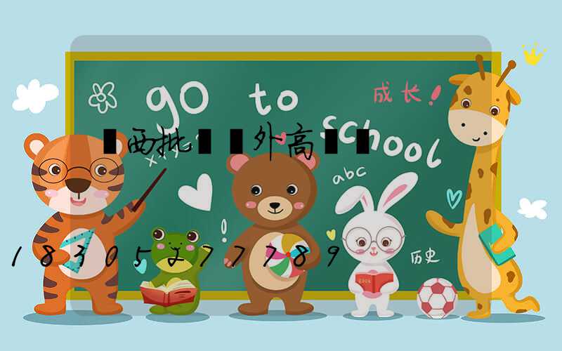 廣西批發戶外高桿燈