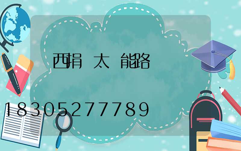 廣西捐贈太陽能路燈