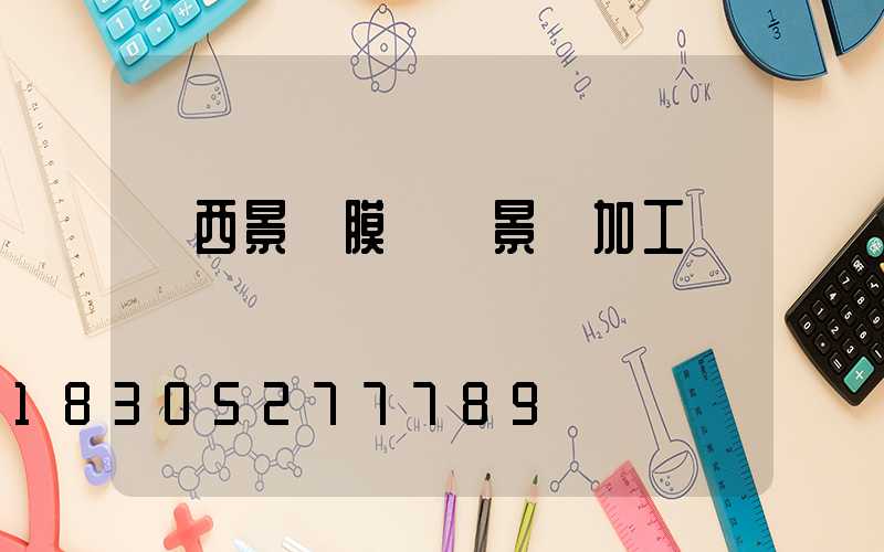 廣西景區膜結構景觀加工