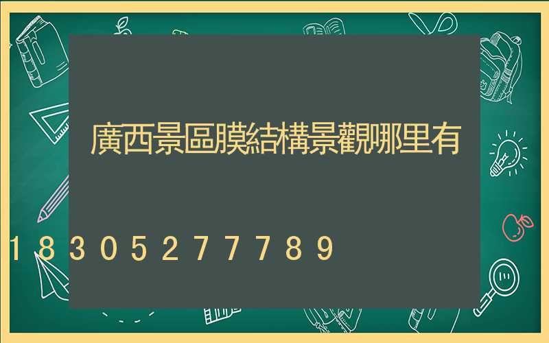 廣西景區膜結構景觀哪里有