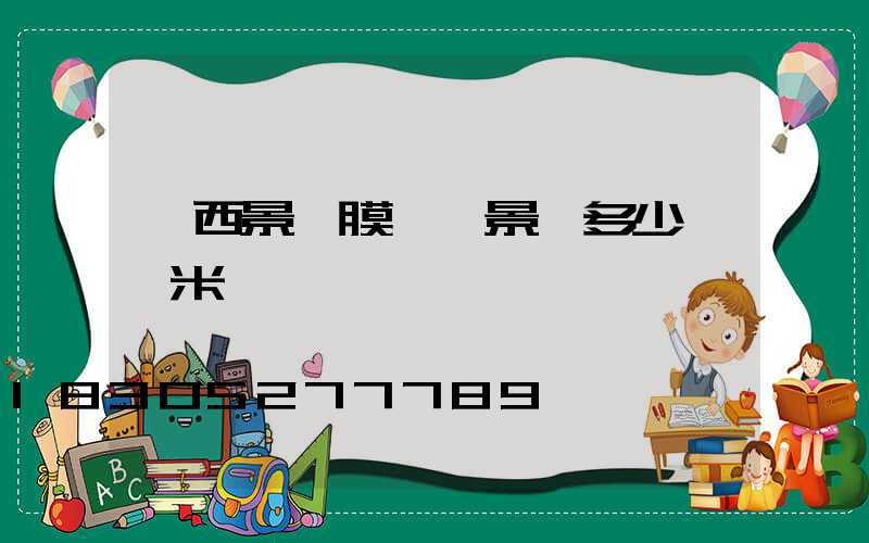 廣西景區膜結構景觀多少錢一米