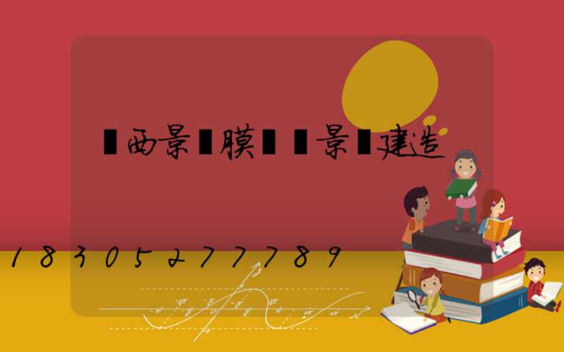 廣西景區膜結構景觀建造