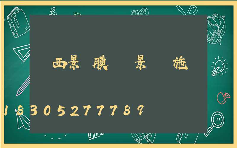 廣西景區膜結構景觀設施