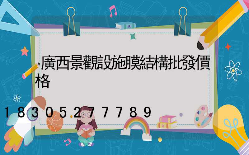 廣西景觀設施膜結構批發價格