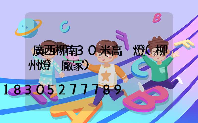 廣西柳南30米高桿燈(柳州燈桿廠家)