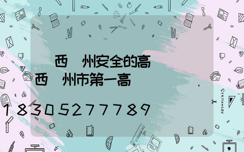 廣西欽州安全的高桿燈(廣西欽州市第一高樓)