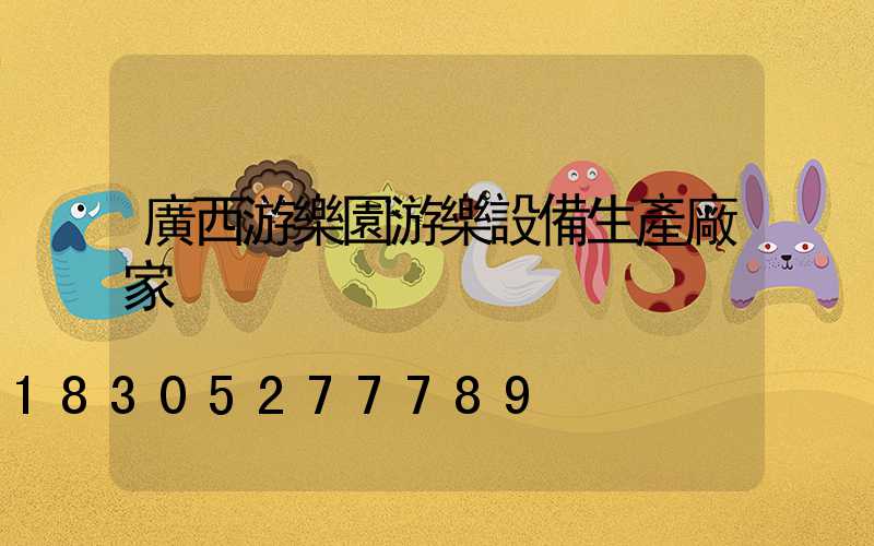 廣西游樂園游樂設備生產廠家