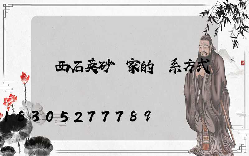 廣西石英砂廠家的聯系方式