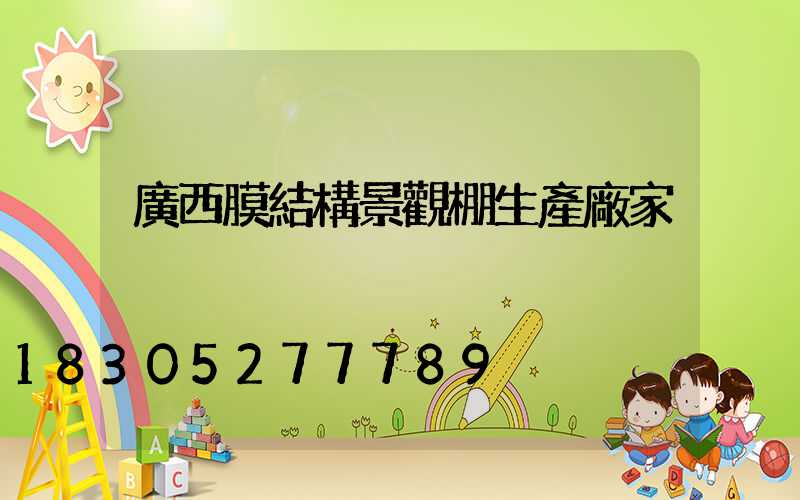 廣西膜結構景觀棚生產廠家