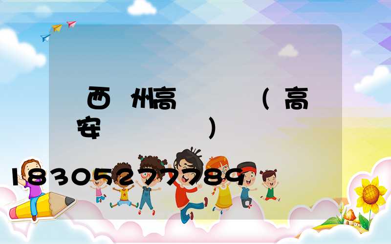 廣西賀州高桿燈視頻(高桿燈安裝細節視頻)