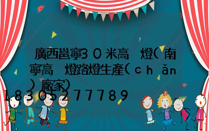 廣西邕寧30米高桿燈(南寧高桿燈路燈生產(chǎn)廠家)