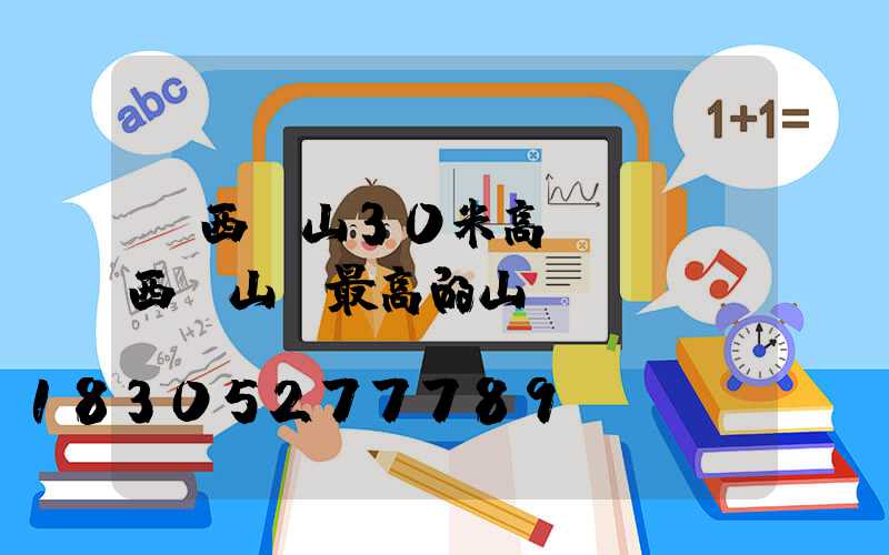 廣西馬山30米高桿燈(廣西馬山縣最高的山)