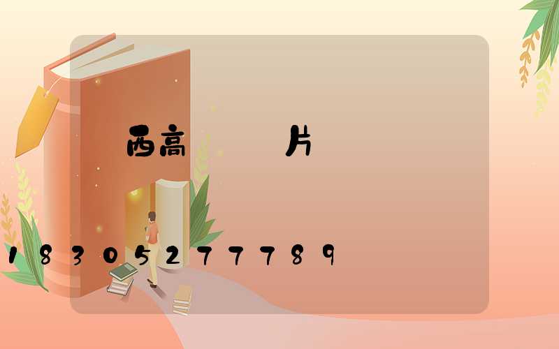 廣西高桿燈圖片