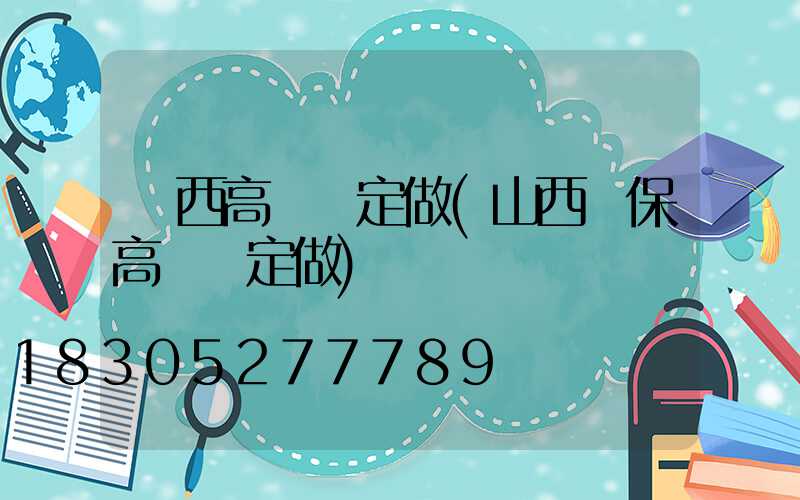 廣西高桿燈定做(山西環保高桿燈定做)