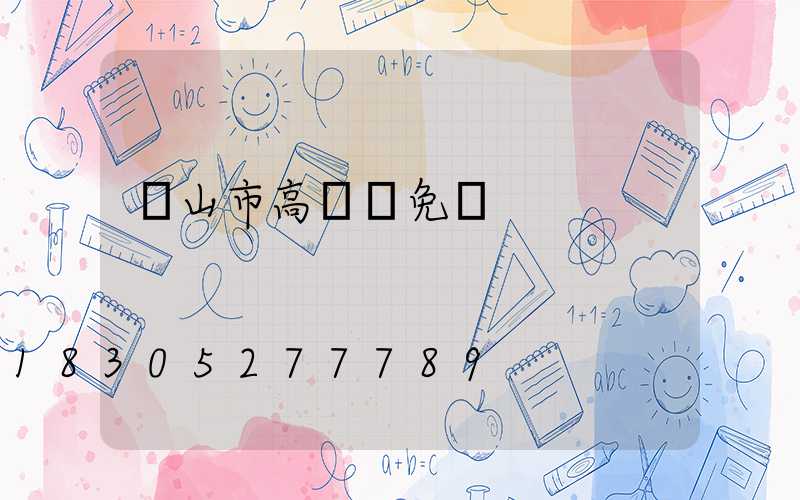 廬山市高桿燈免費