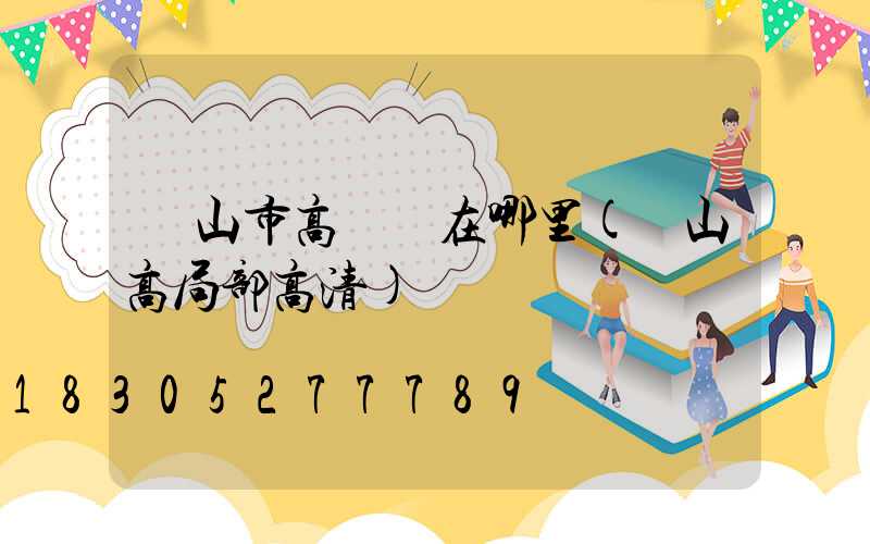 廬山市高桿燈在哪里(廬山高局部高清)