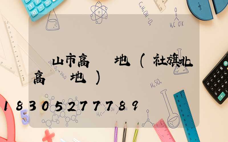 廬山市高桿燈地圖(社旗北高桿燈地圖)