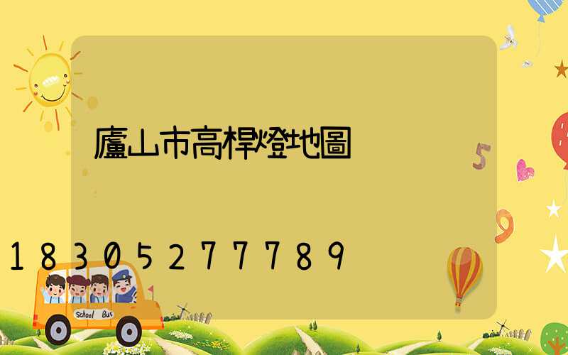 廬山市高桿燈地圖