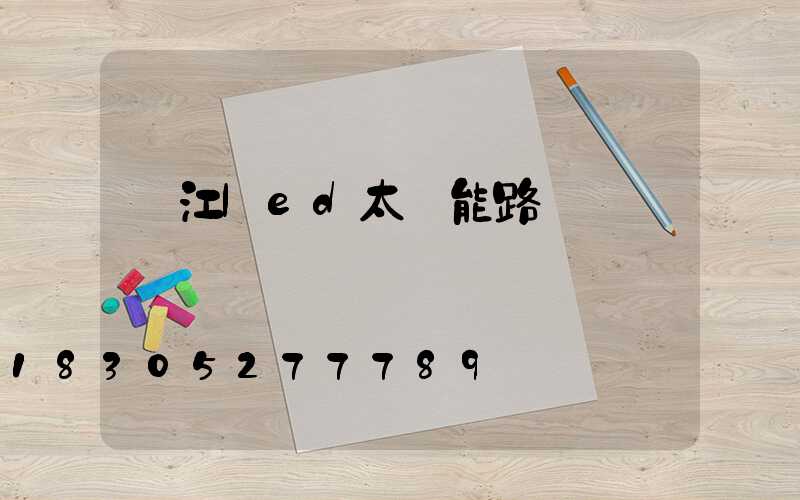 廬江led太陽能路燈報價