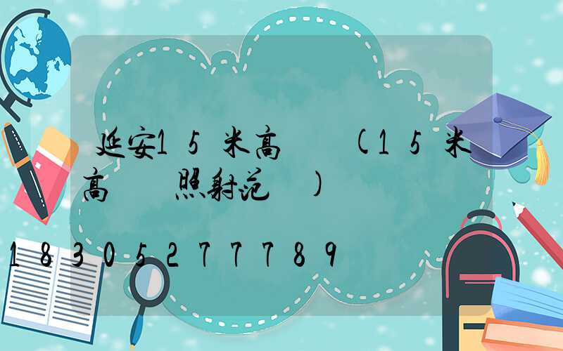 延安15米高桿燈(15米高桿燈照射范圍)