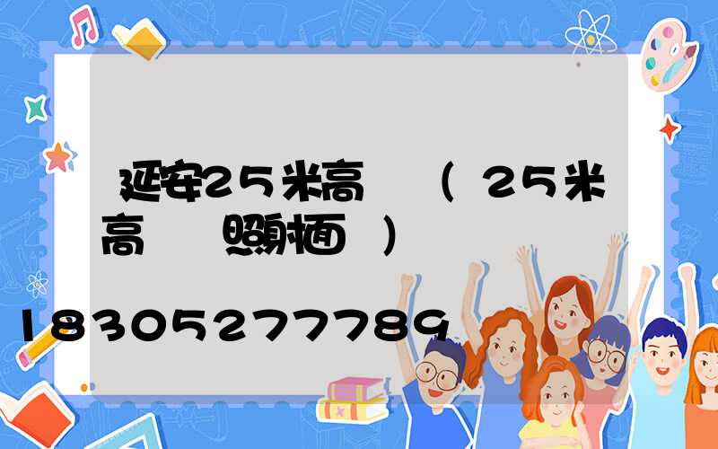 延安25米高桿燈(25米高桿燈照射面積)