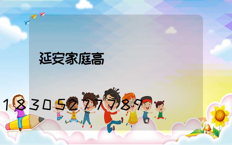 延安家庭高桿燈